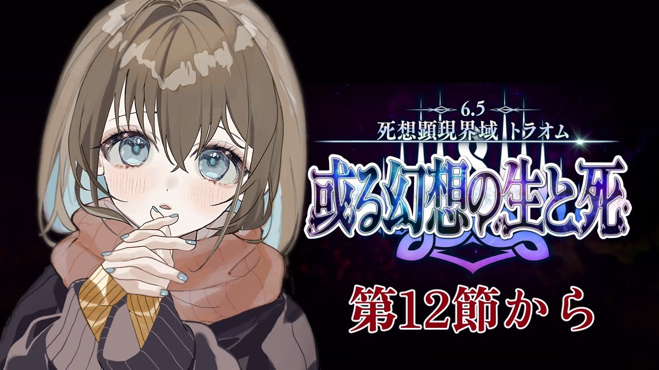【 #FGO 】初見🔰で進める！2部6.5章トラオム、第12節から！【 #Vtuber 】