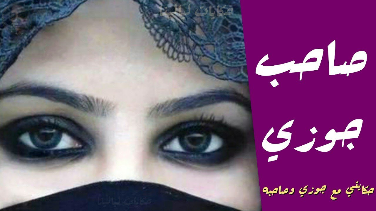 صاحب جوزي