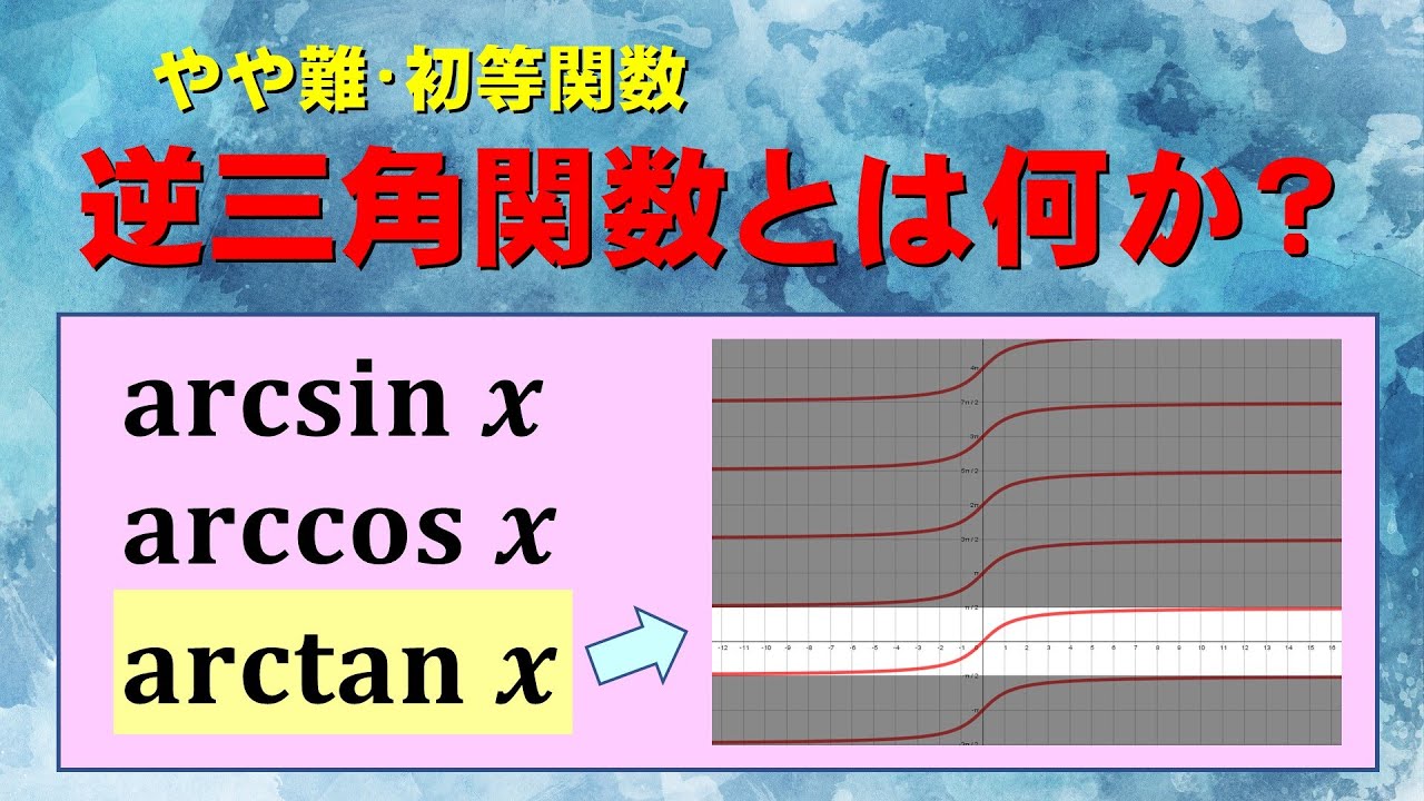 【高校数学＋】逆三角関数とは何か【基礎解析】