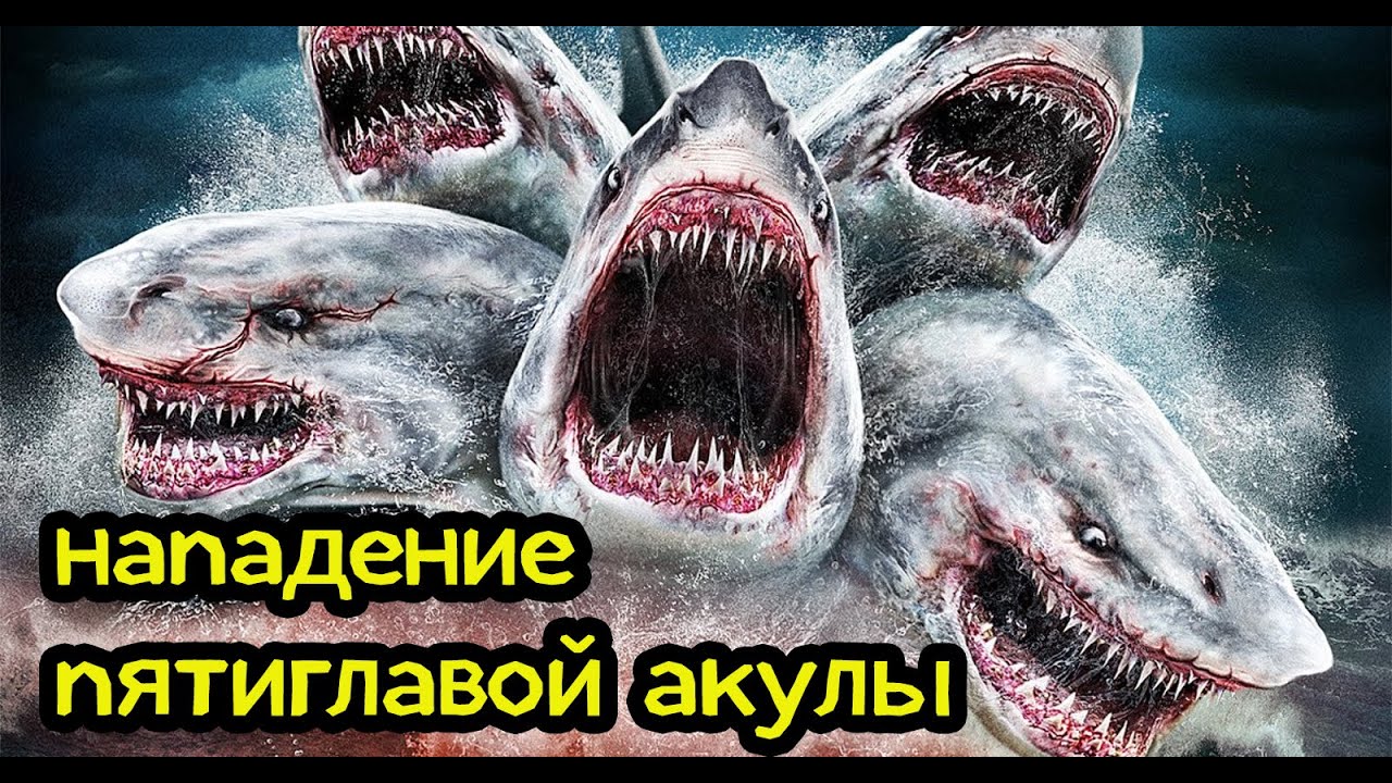 ТРЕШ ОБЗОР фантастического фильма НАПАДЕНИЕ ПЯТИГЛАВОЙ АКУЛЫ