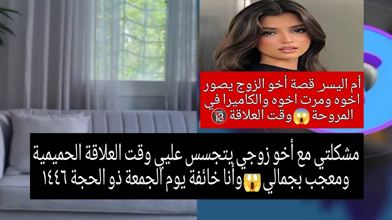 مشكلتي مع أخو زوجي يتجسس عليي وقت العلاقة الحميمية ومعجب بجمالي😱وأنا خائفة يوم الجمعة ذو الحجة ١٤٤٦