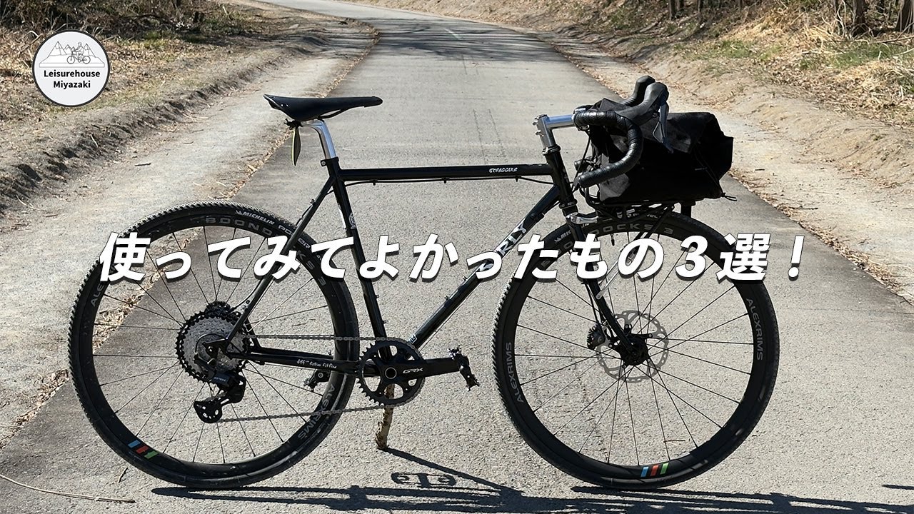 今年買ってよかった自転車用品３選！