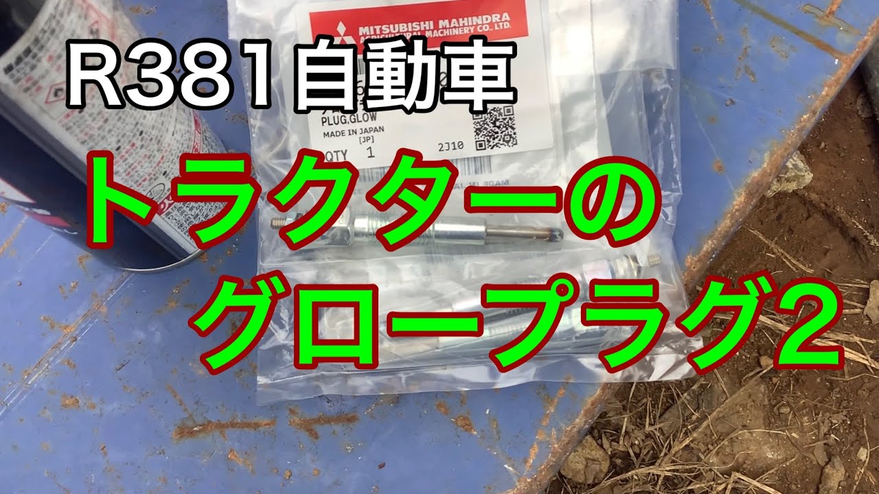 R381自動車　トラクターのグロープラグ　後編