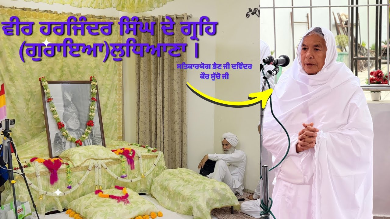 Harjinder Singh de greh, Goraya,Ludhiana ।bhainji davinder kaur sucho ji।Harbhagat।Sohang shabad।