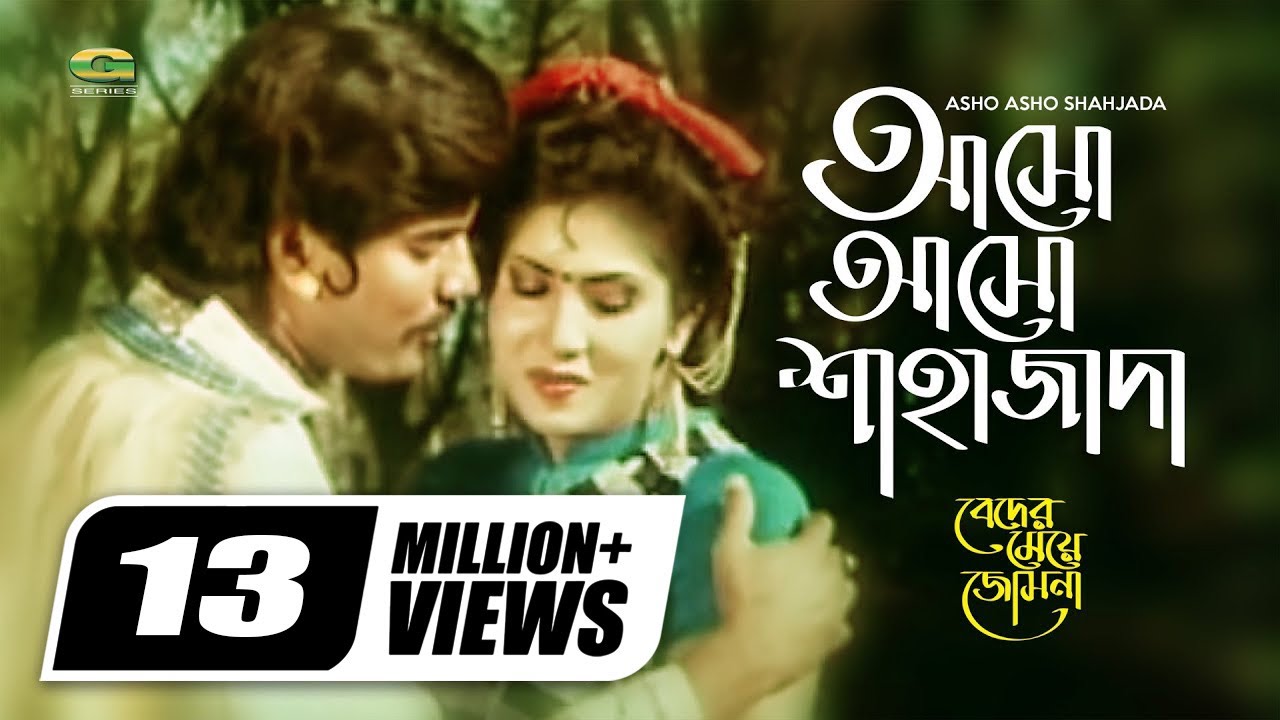 Asho Asho Shahzada || আসো আসো শাহাজাদা || Ilias Kanchan | Anju Ghosh | Sabina Yasmin | Andrew Kishor