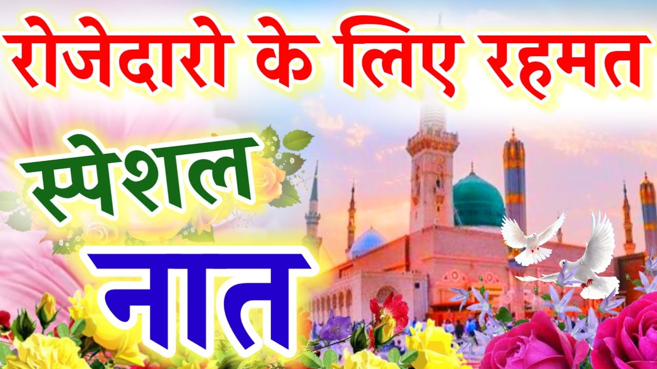 हर परेशानी दूर होगीं रमजान की ये नात सुनो || Ramzan New Naat || Ruby Aman Ashrafi || Beautiful Naat