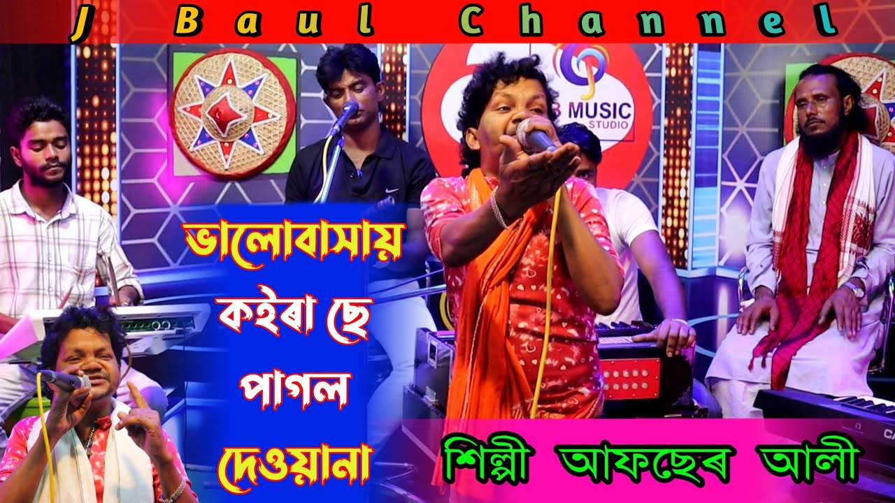 Balobashay Koira se Pagol deuana | ভালোবাসায় কইৰা ছে পাগল দেওয়ানা | শিল্পী আফছেৰ আলী সৰকাৰ |