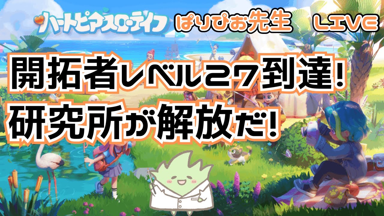 【ハートピアスローライフ】開拓者レベル27到達！研究所がついに解放だ！＃15