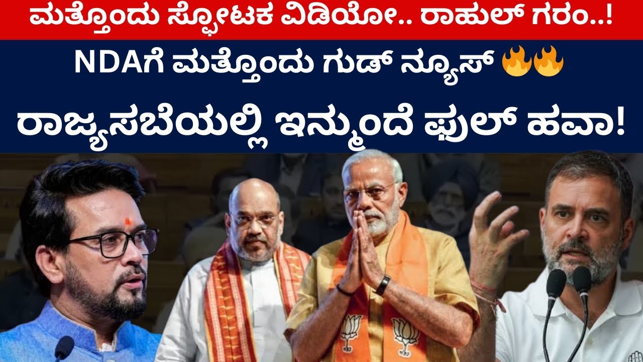NDAಗೆ ಮತ್ತೊಂದು ಗುಡ್ ನ್ಯೂಸ್ 🔥🔥 ರಾಜ್ಯಸಬೆಯಲ್ಲಿ ಇನ್ಮುಂದೆ ಫುಲ್ ಹವಾ! | BJP | Modi | NDA | Anurag Thakur