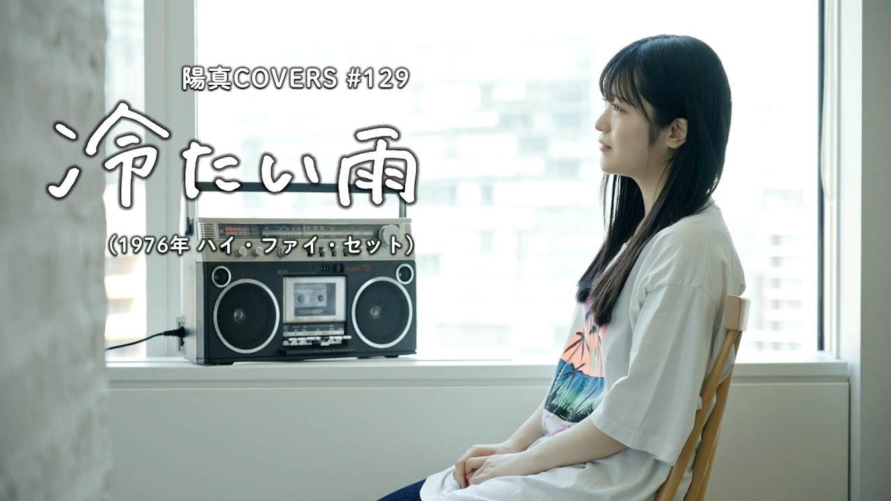 「冷たい雨」Tsumetai Ame /ハイ・ファイ・セット Hi Fi Set - hima.cover#129