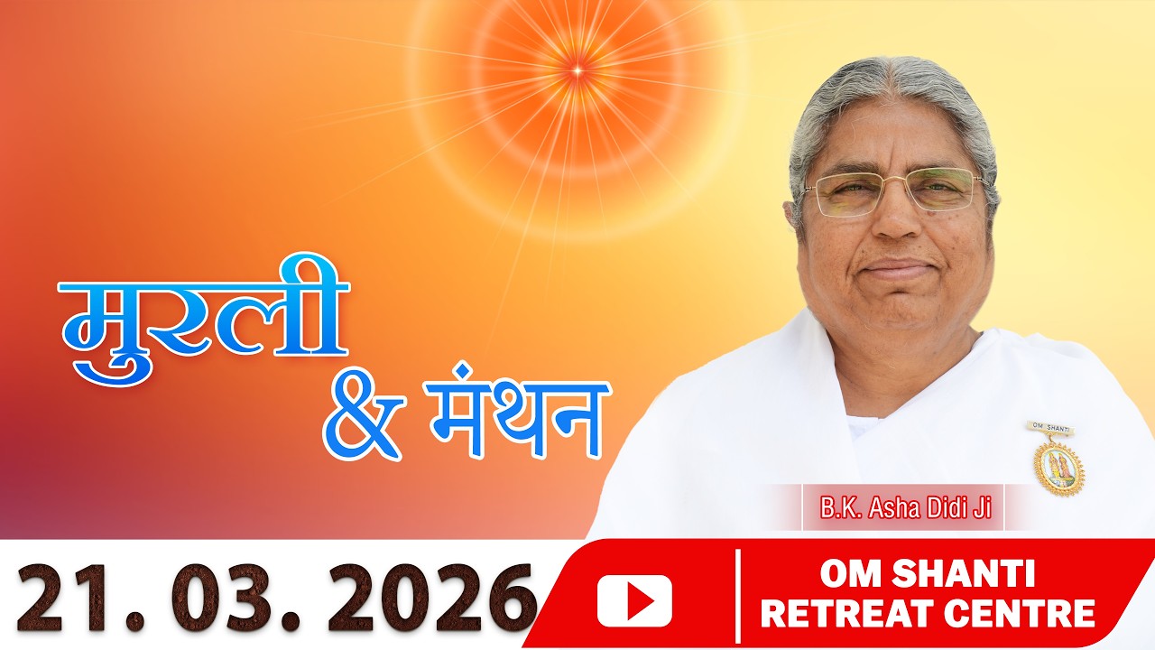 Aaj Ki Murli Manthan & Murli saar by BK Asha Ddi from Om Shanti Retreat Centre, Delhi-NCR 21-3-2026