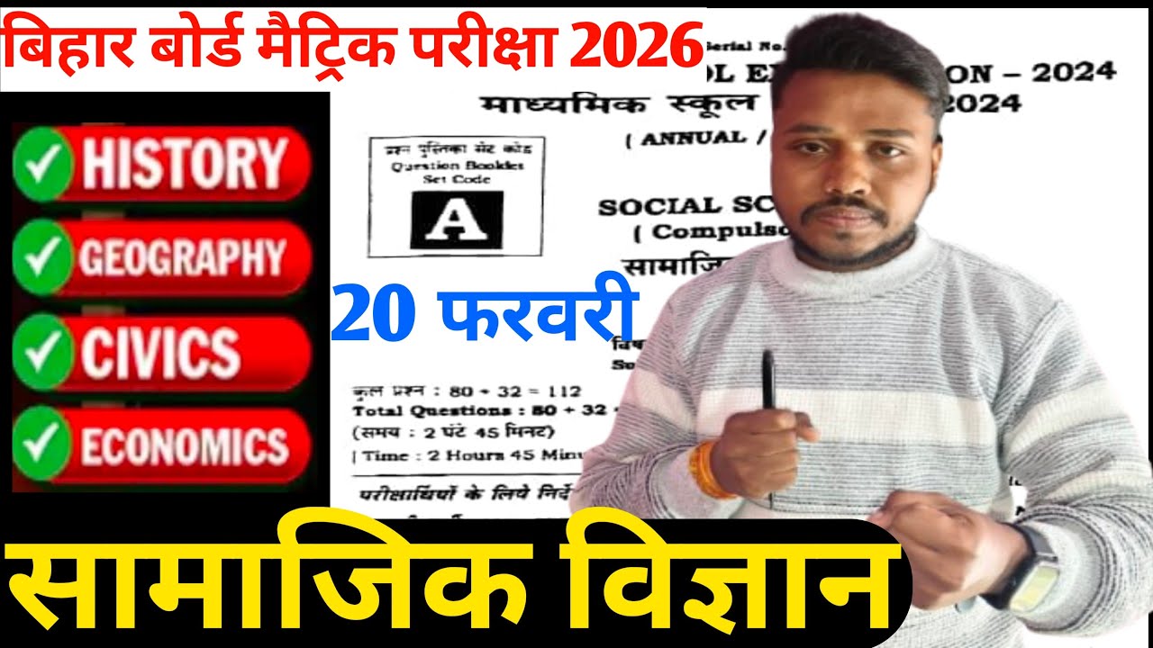 सामाजिक विज्ञान मैराथन मैट्रिक परीक्षा #biharboard 