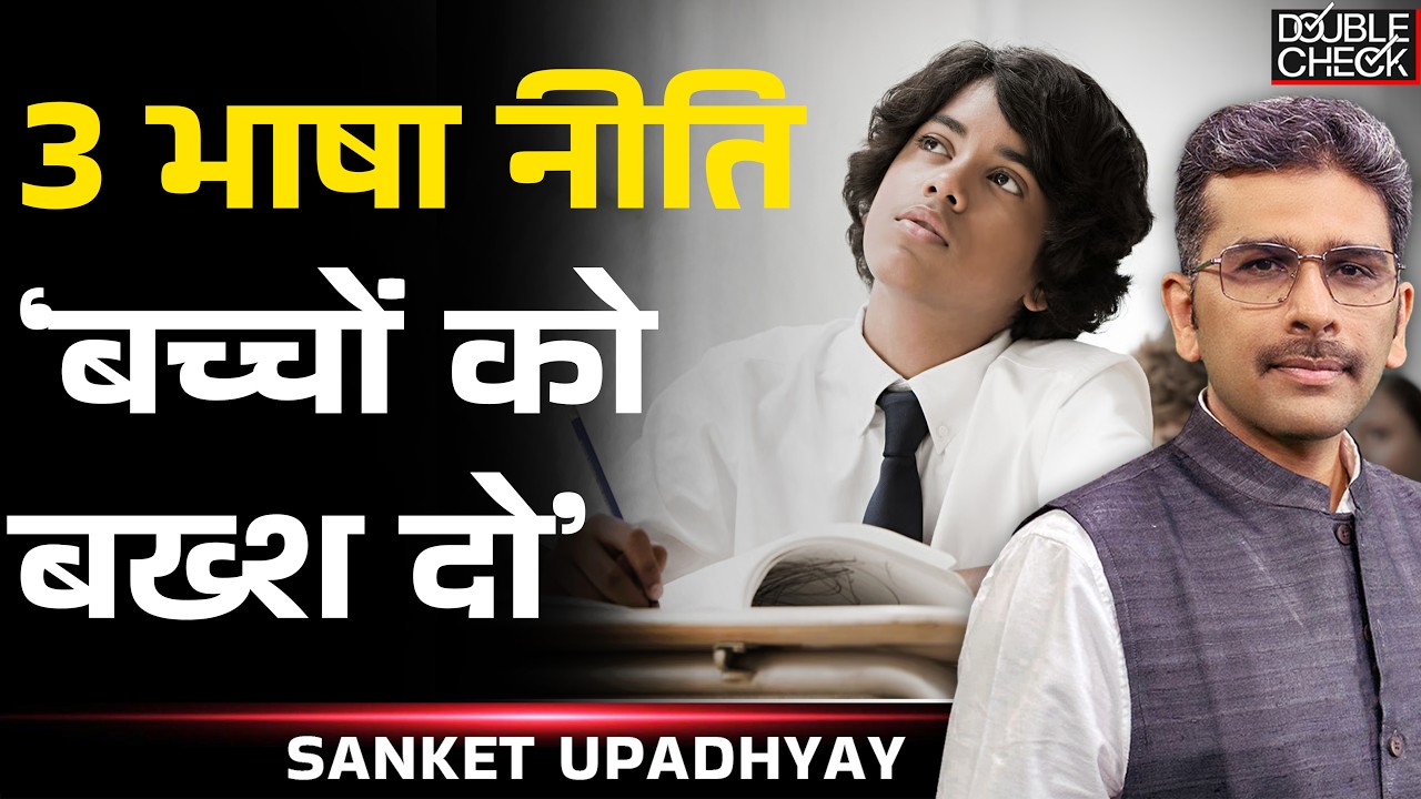 Parents, Teachers Concerned With New CBSE 3 Language Policy| Sanket Upadhyay