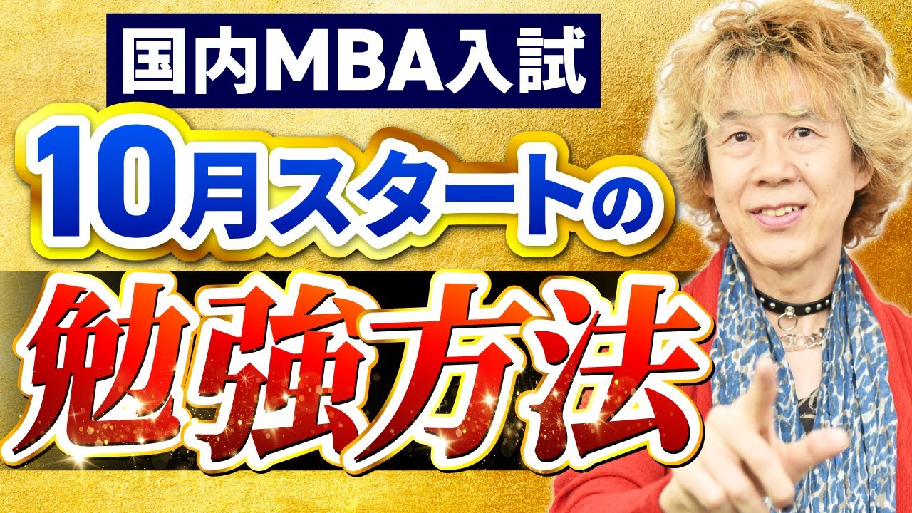 【国内MBA】10月から入試対策を始めても間に合う？勉強スケジュールを解説！