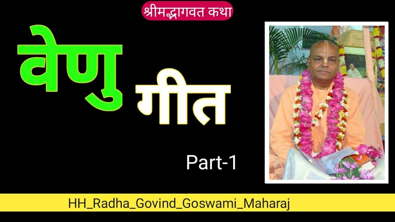 Venu geet Part-1, HH Radha Govind Goswami Maharaj