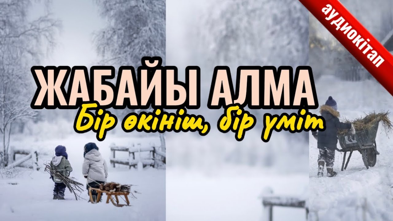 8. Жабайы алма. Бір өкініш, бір үміт. Өмірлік сабақ.  #қазақшааудиокітап #қазақшаконтент #алма