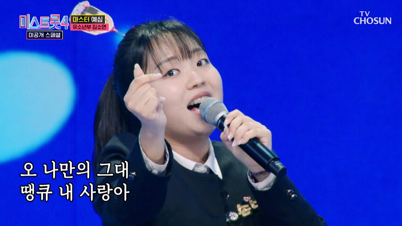 소연이는 빈아만 보인단 말이야〰👀 빈아 오빠 ‘땡큐’♪💕 TV CHOSUN 260120 방송 | [미스트롯4 미공개 스페셜 – 3회] | TV조선