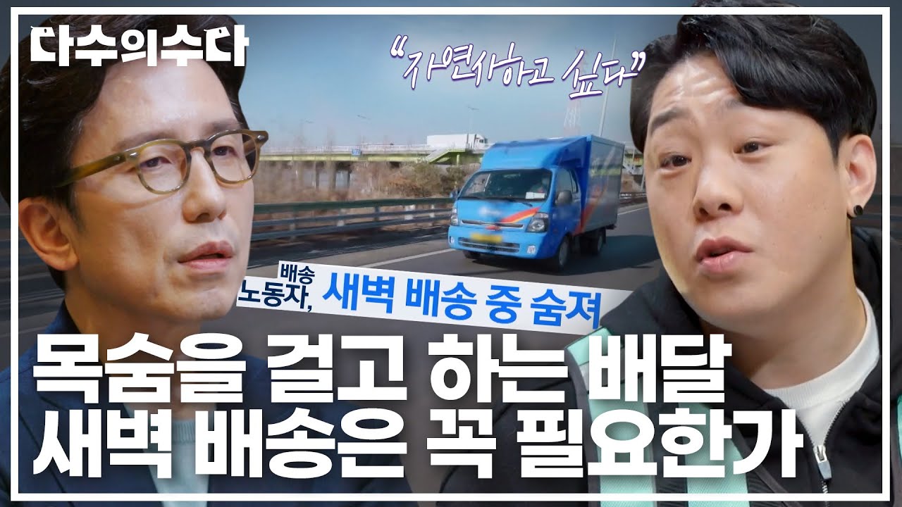＂자연사하고 싶어요＂ 목숨을 걸고 하는 배달📦 새벽 배송은 꼭 필요한가?｜다수의 수다｜JTBC 220204 방송