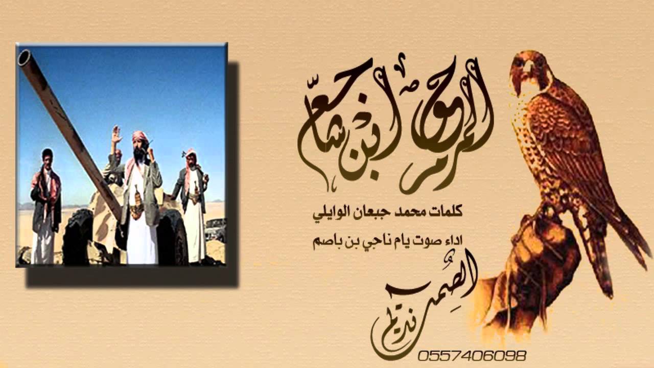 شيلة في الشيخ المرحوم محمد حمد شاجع - كلمات محمد جبعان - اداء صوت يام ناجي بن باصم