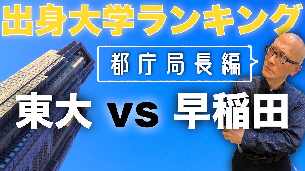 局長の出身大学から見る都庁の問題点