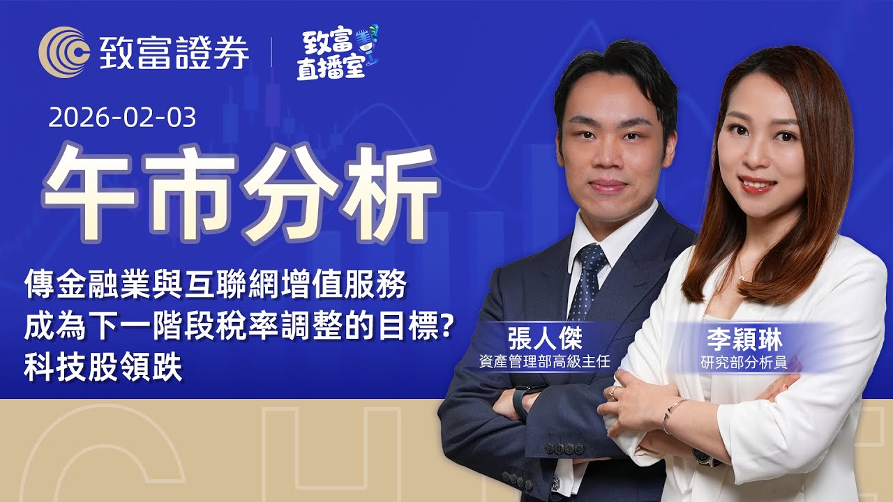 【致富直播室】2026-02-03 | 傳金融業與互聯網增值服務成為下一階段稅率調整的目標? 科技股領跌｜午市分析丨張人傑 | 李穎琳 | 廣東話