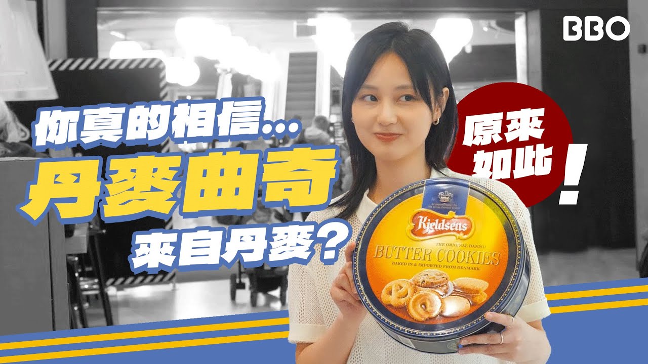 不能知道的秘密？藍罐真的來自丹麥？| #BBO | #埋嚟開飯 #丹麥