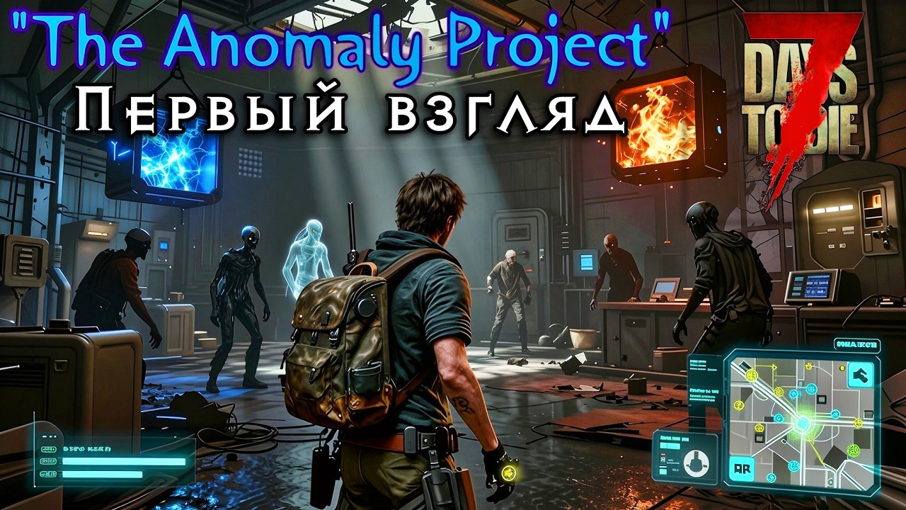 Обзор на Стриме: The Anomaly Project — Лёгкий Мод (1,7 Гб) для 7 Days to Die 2.5