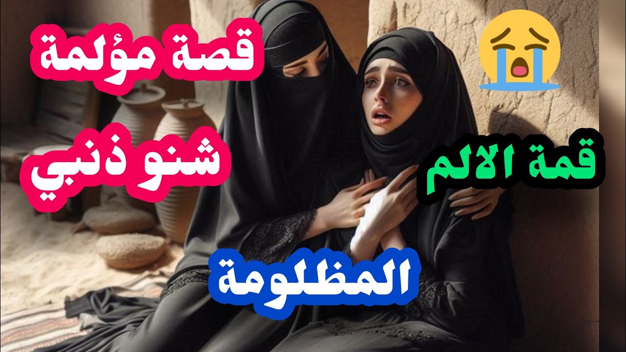 قصة مؤلمة تبكي القلوب😭قصتي بدات نهار ماتو ولديا عشت الظلم والعداب💔
