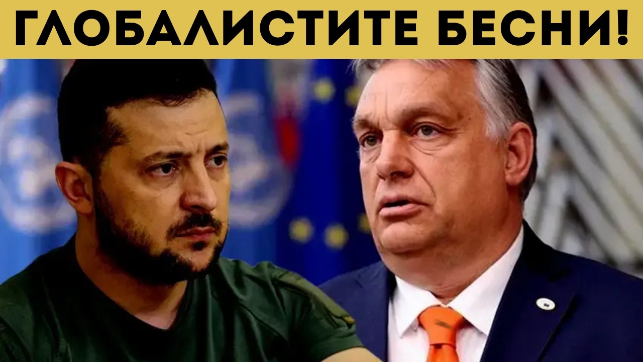 БОМБА! ОРБАН НИ ПОМОГНА! НЕВЕРОЯТНОО, НО...