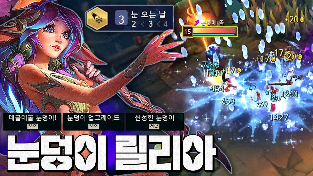 눈덩이 한방=원콤나는 레전드 증강 세트ㅋㅋㅋㅋ [눈덩이 3시너지 릴리아]
