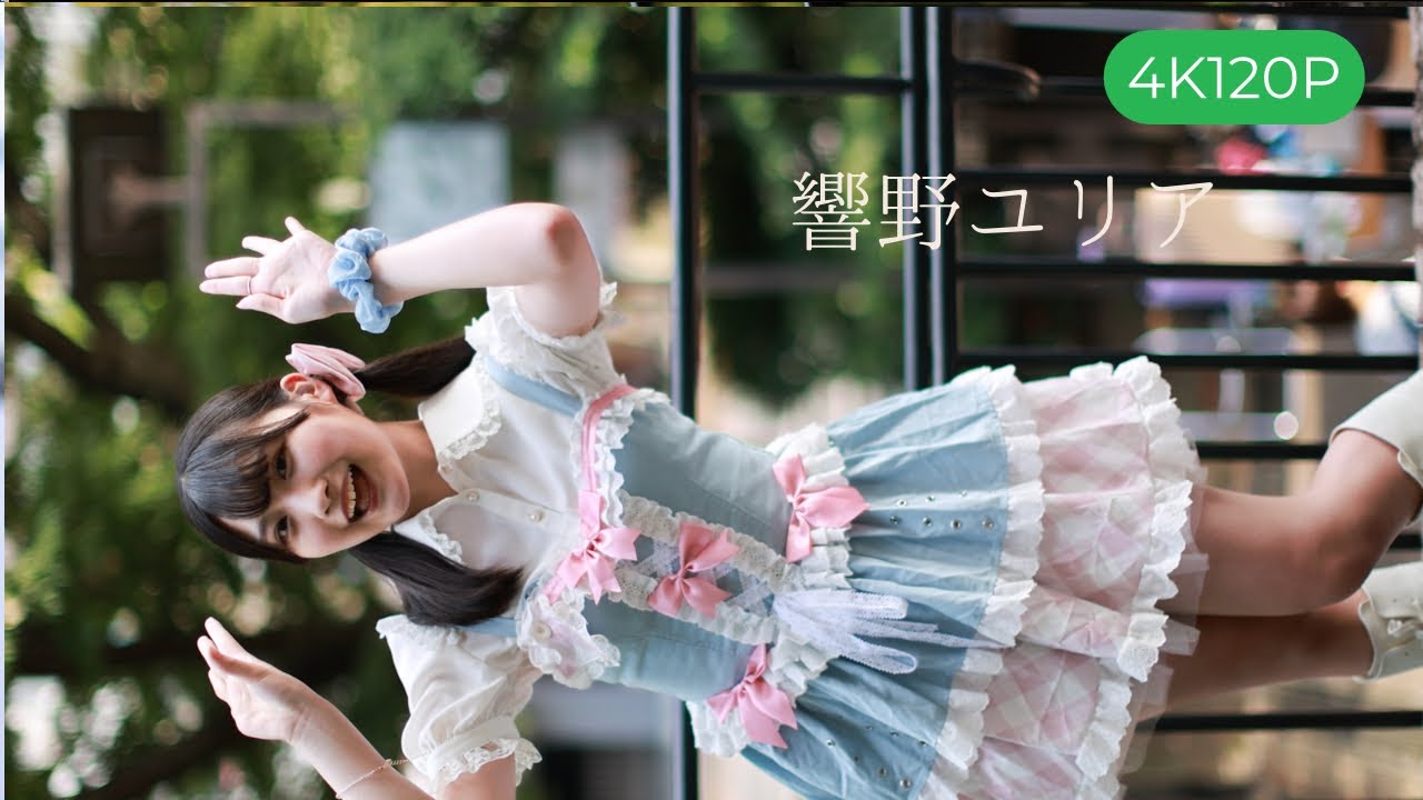 【4K120P】 響野ユリアちゃんムービー🎥 2025/06/29『みんなのアイ❤ゲキ フェスティバル 夏の9時間祭り』上野恩賜公園野外ステージ(水上音楽堂)（アイゲキ）