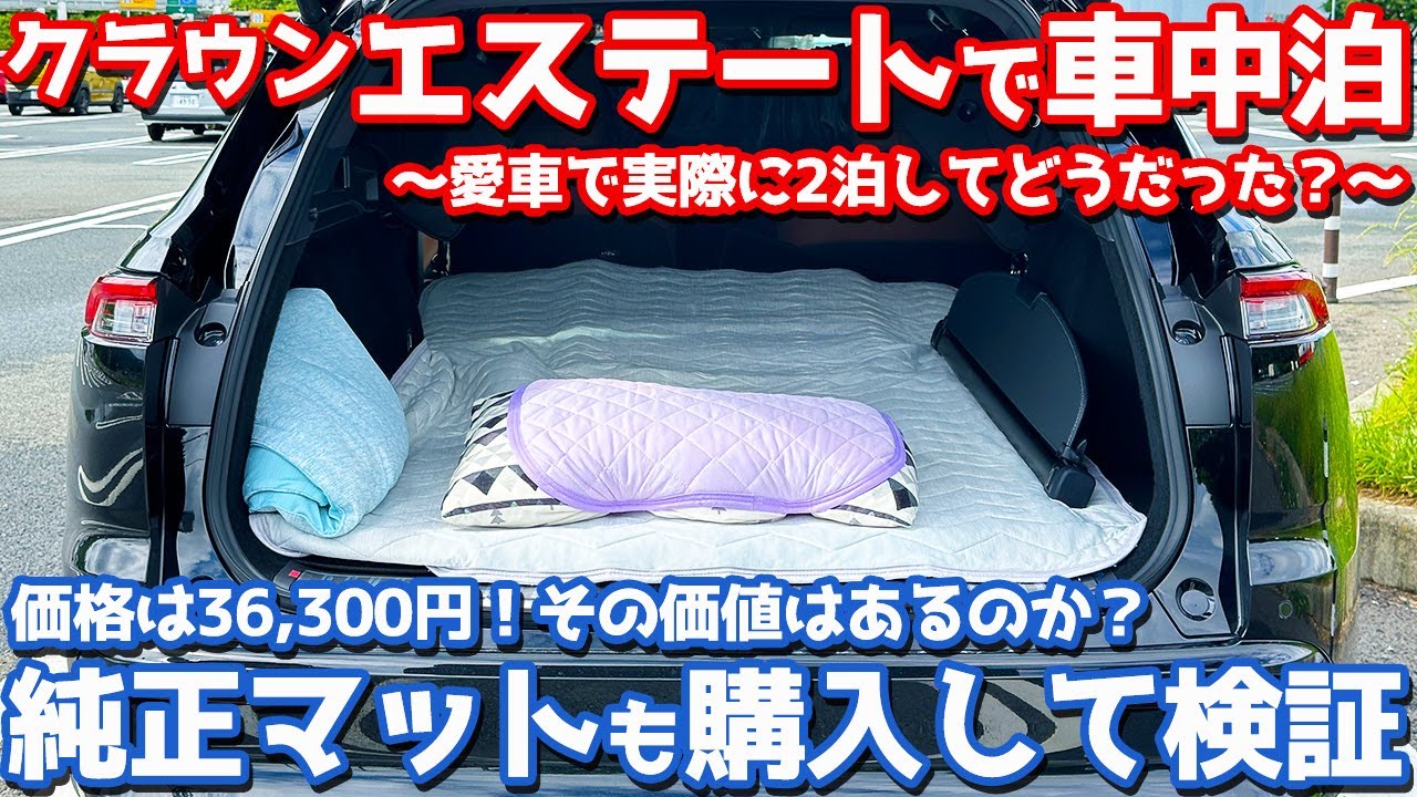 【ガチで2泊した結果…】トヨタ 新型 クラウンエステート オーナーズレポ！車中泊で感じたマルバツを徹底レポート。【TOYOTA CROWN ESTATE Z】