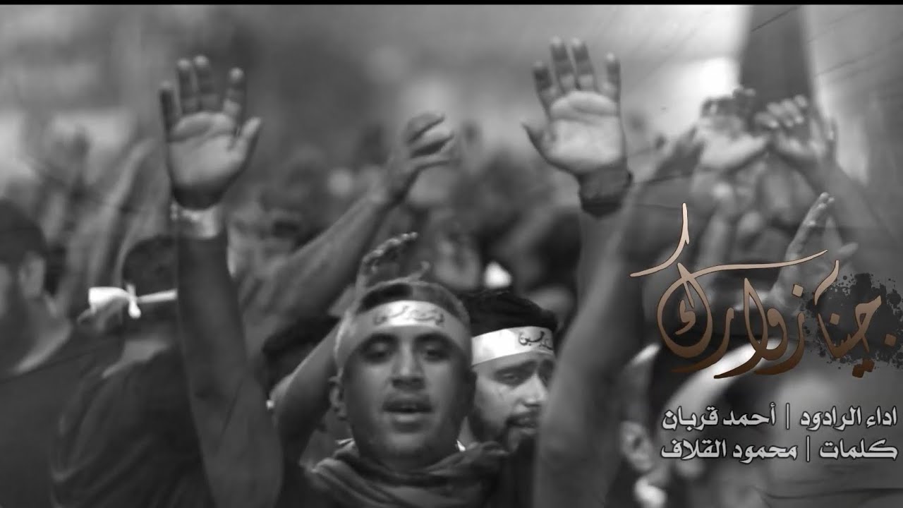جينا زوارك | أحمد قربان | ليلة 19 صفر 1441 هـ