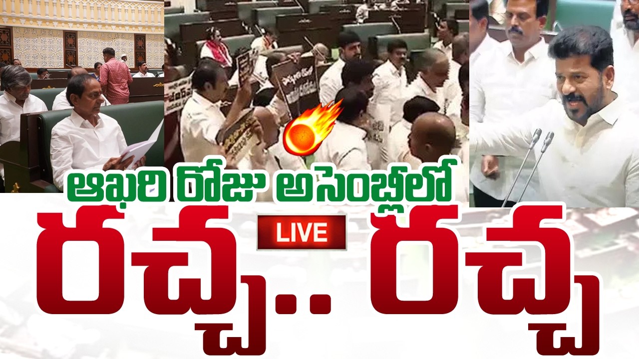 LIVE🔴: Revanth Reddy VS KTR || Telangana Assembly ఆఖ&zwnj;రి రోజు అసెంబ్లీలో ర&zwnj;చ్చ&zwnj;..ర&zwnj;చ్చ&zwnj; | TS Assembly