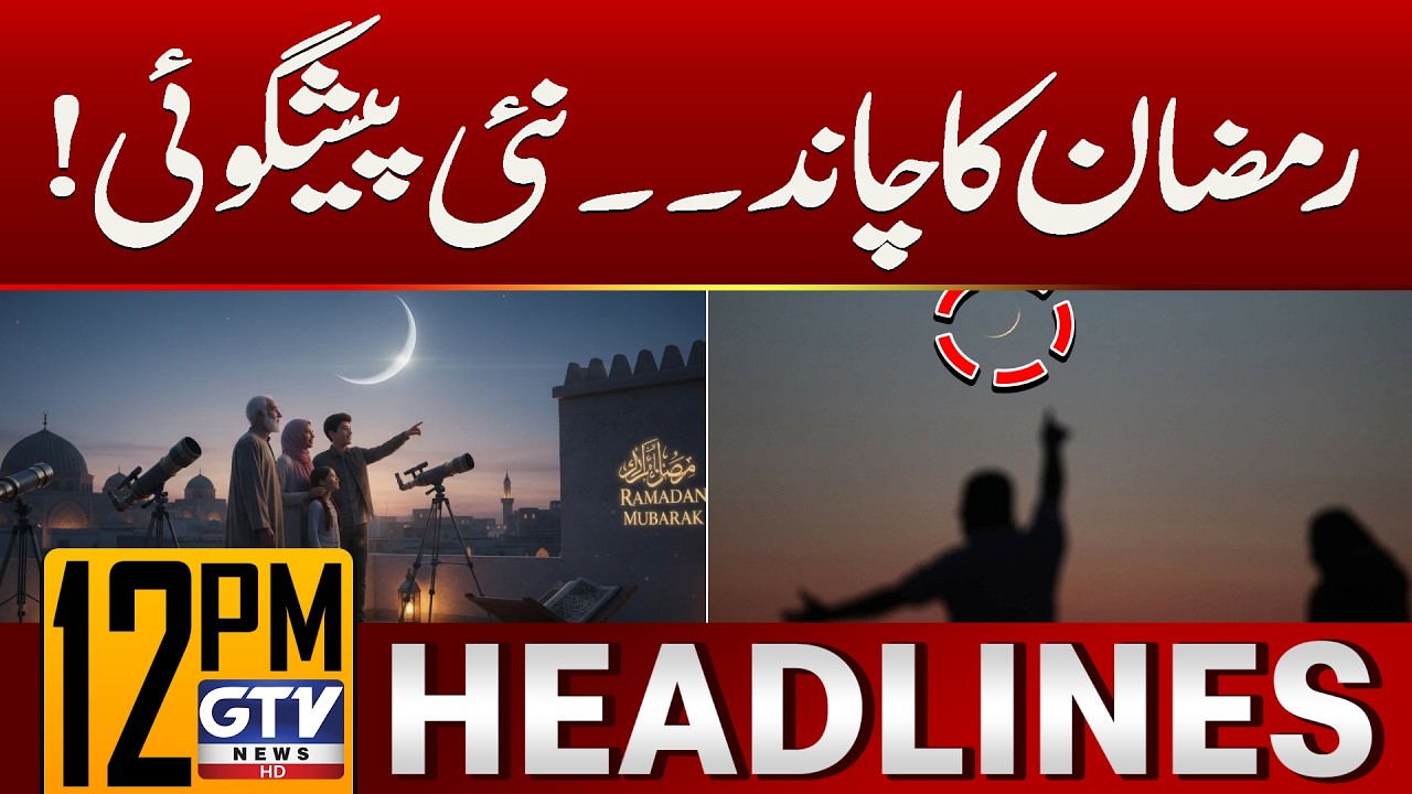 Ramadan 2026 | Pakistan's Moon Sighting Committee Meeting | 12 PM News Headlines | GTV News
