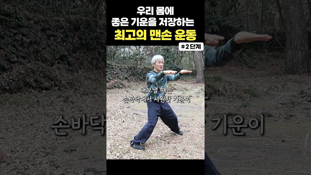 우리 몸에 좋은 기운을 저장하는 최고의 맨손 운동 #기공 #명상 #건강비결 #축기공 #마인드풀니스 #신체균형 #에너지충전 #자기계발 #홈트 #마음다스리기