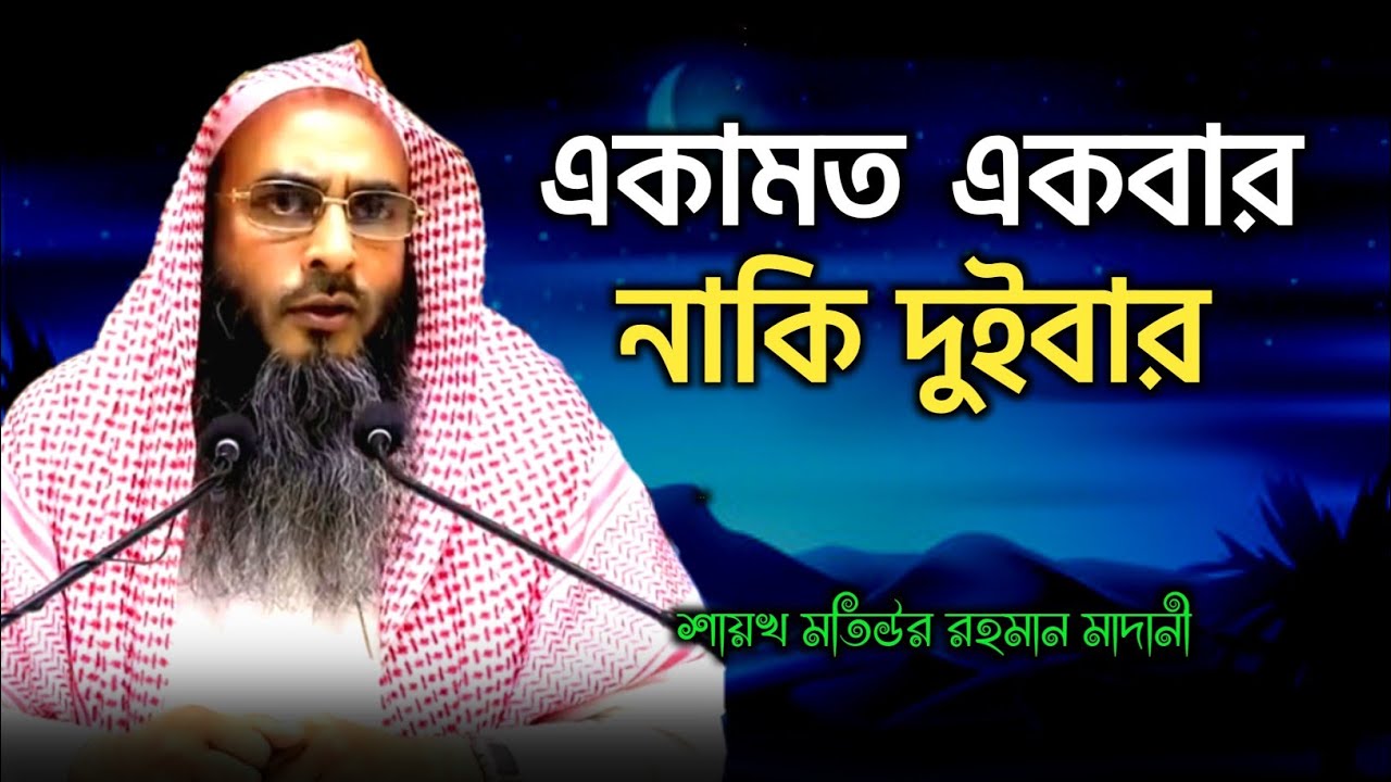 একামত একবার নাকি দুইবার | মতিউর রহমান মাদানী | sheikh motiur rahman madani | anzumtv24