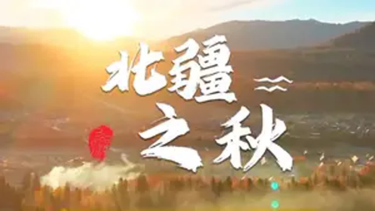 北疆之秋 我在新疆喀纳斯遇见了最美的秋天，总裁，很高兴与您分享我在北疆十天的徒步故事，愿你也能像风一样自由喀纳斯 秋 户外徒步登山