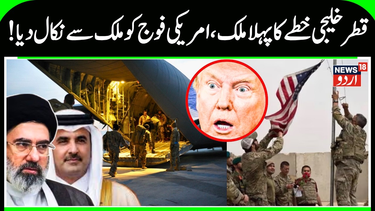 Qatar Announces the Withdrawal of American Army from its Territory | Iran War & Gulf Nations | N18G