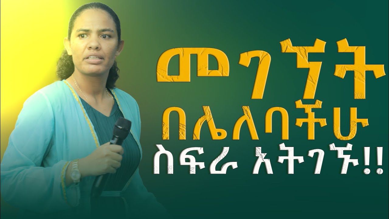 መገኘት በሌለባችሁ ስፍራ አትገኙ!!