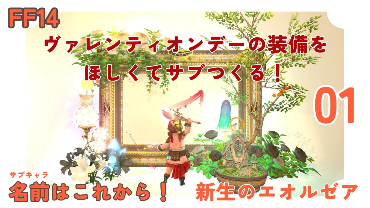 #1【FF14 新生編】サブキャラつくる！