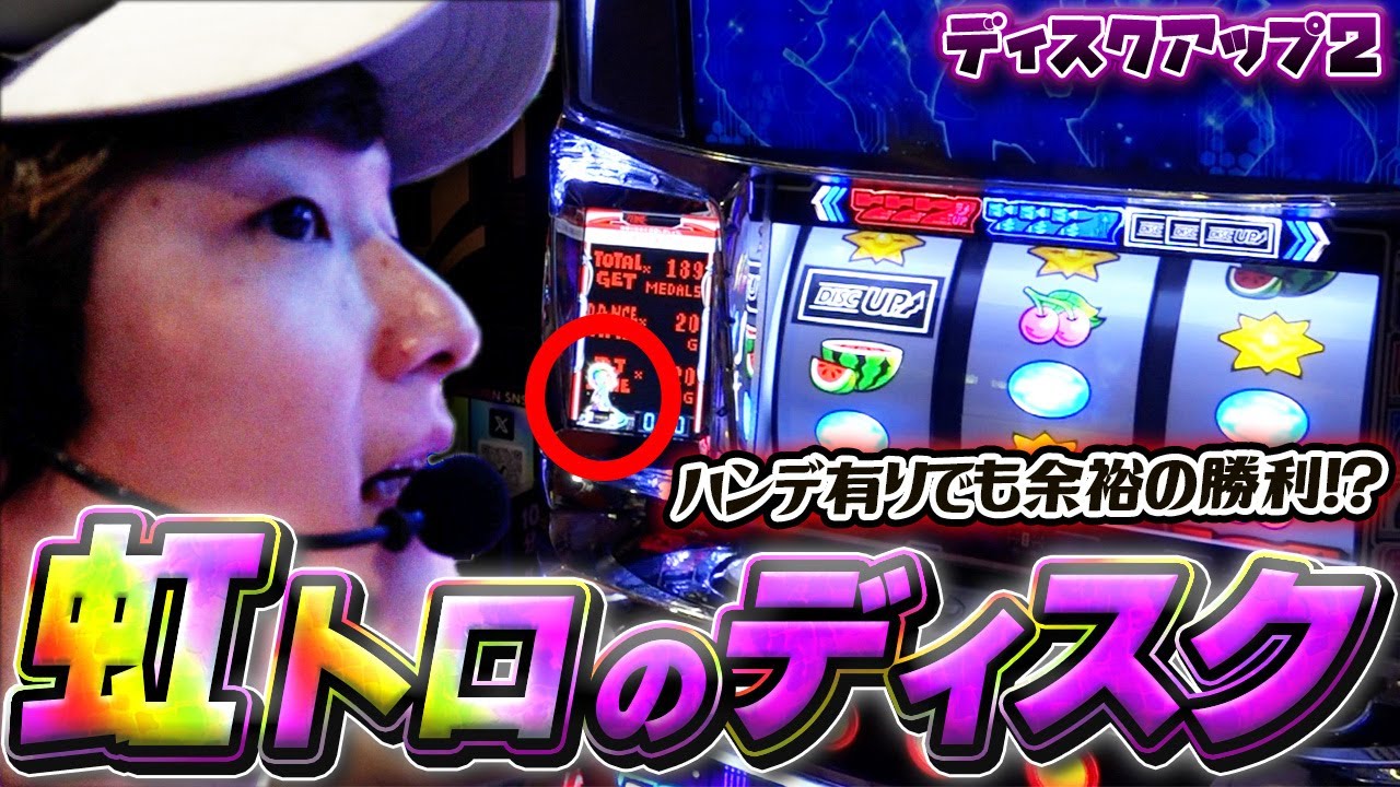 【ディスクアップ2】もはや当然のように出現する超安定虹トロ【sasukeのパチスロ卍奴#1015】