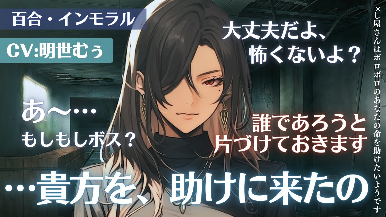 【百合】🔫し屋さんはボロボロのあなたの命を助けたいようです【シチュエーションボイス / CV:明世むぅ】