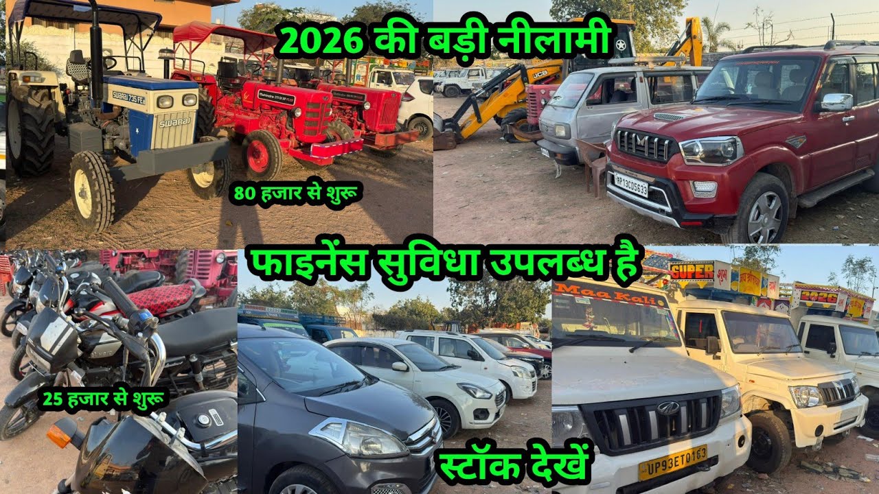 खुली नीलामी 2026 की बैंक से खींची हुई गाड़िया मिलेगी सस्ते रेट पर | Shriram Automall biggest auction