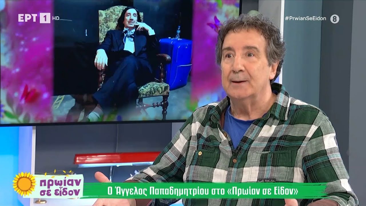 Ο Άγγελος Παπαδημητρίου στην παρέα του Φώτη και της Τζένης | 2/10/2024 | ΕΡΤ
