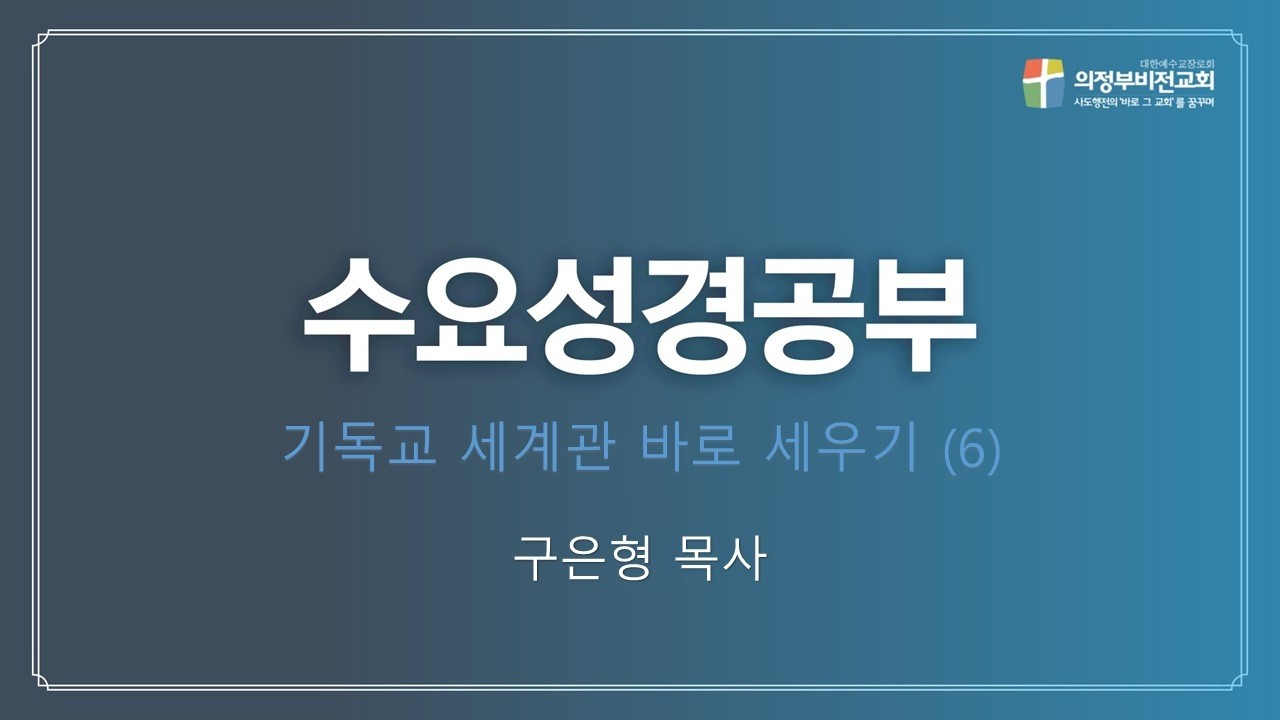 2026-01-21-수요성경-기독교세계관바로세우기(6)