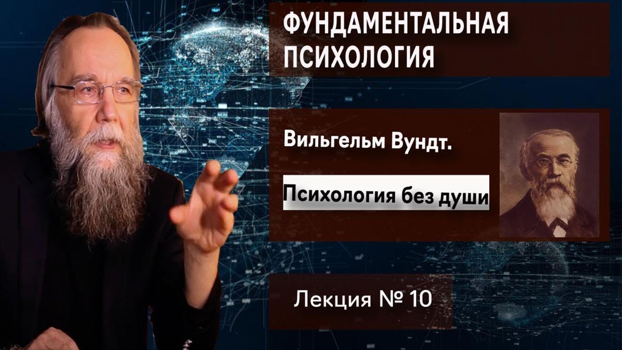 Фундаментальная психология. № 10. Вильгельм Вундт. Психология без души