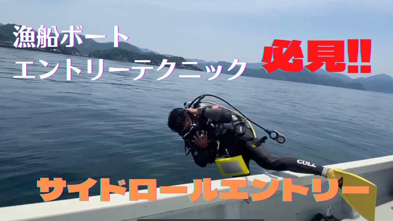 #8 【ダイビングスキル向上】漁船ボートからのエントリーテクニック　サイドロールエントリー