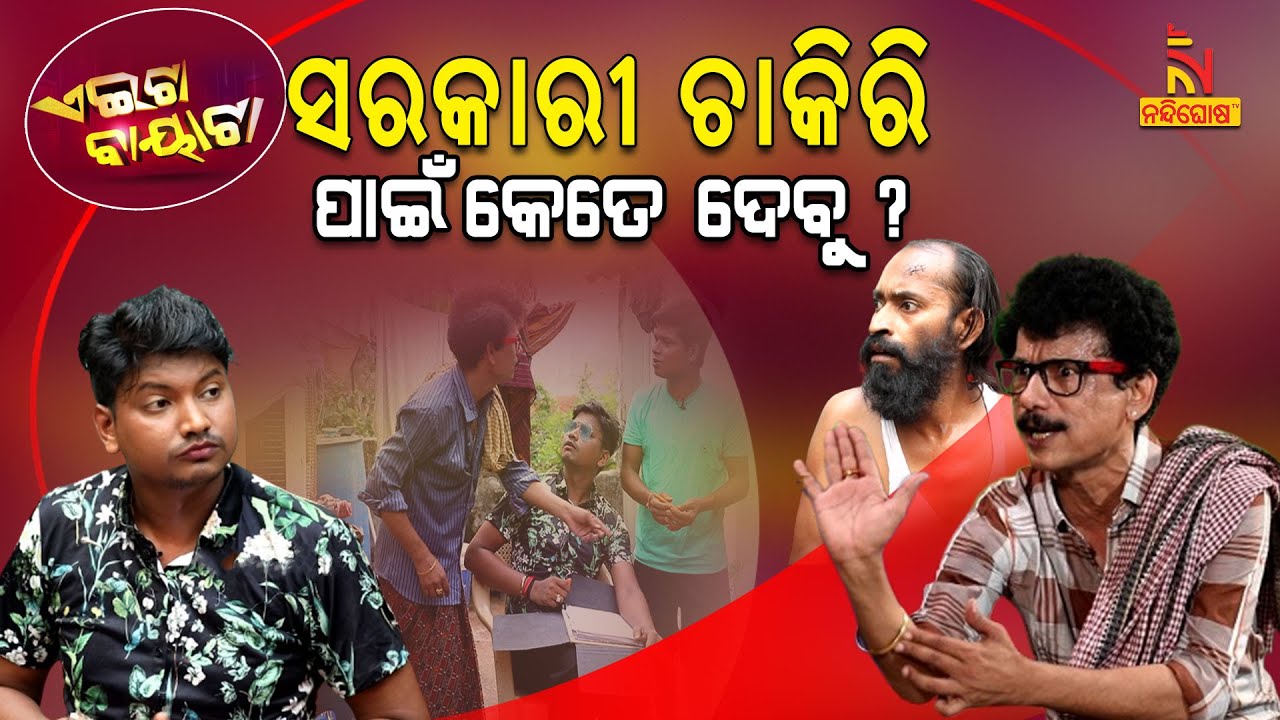 ଏଥର ମିଳିବ ସରକାରୀ ଚାକିରି ... | Govt. Jobs & Unemployment | Papu Pom Pom New Comedy | Aeita Bayata
