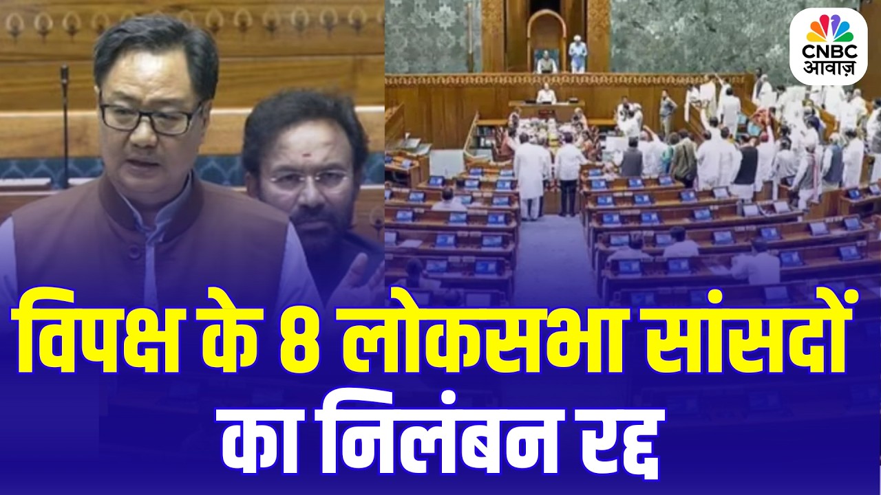 Loksabha में खेद व्यक्त करने के बाद कांग्रेस के 8 सांसदों का निलंबन रद्द